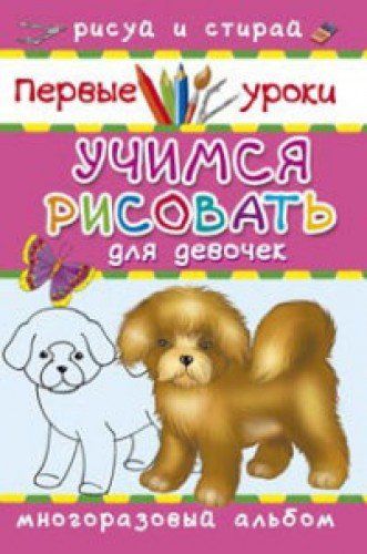 Учимся рисовать первые уроки Учимся рисовать первые уроки