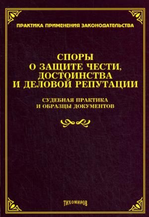 Судебная практика о защите чести и достоинства к гражданам Главы 27 Трудового кодекса