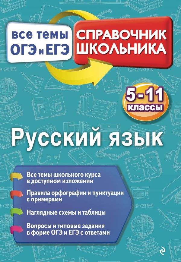 Справочник Школьника По Русскому Языку - topikiconnect