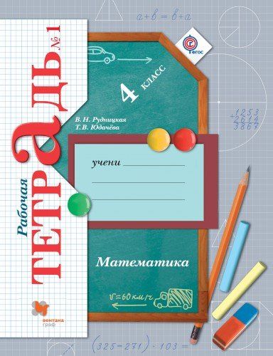 Гдз 3 класс рабочая тетрадь математика рудницкая 2018 3 рабочая 2018 тетрадь класс гдз математика рудницкая