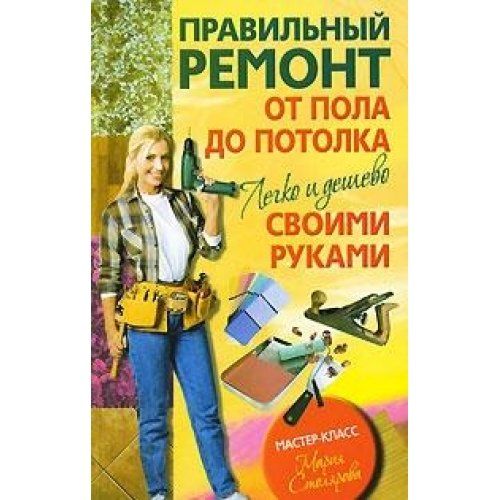 Правильный ремонт своими руками Правильный ремонт своими руками