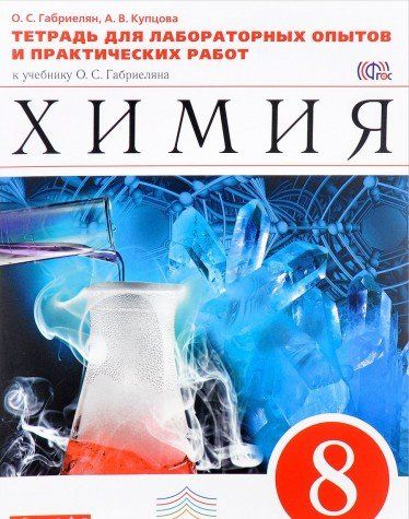Химия Габриелян 11 Класс Гдз Онлайн Лабораторный Опыт Химия Габриелян 11 Класс Гдз Онлайн Лабораторный Опыт