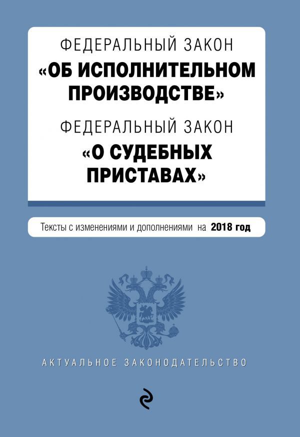 Законопроект о судебных приставах 2018. Реформа ФССП Законопроект о судебных приставах 2018. Реформа ФССП