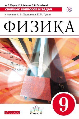 Физика Марона Гдз 9 Класс Физика марона гдз 9 класс