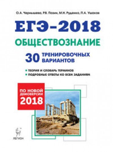 ЕГЭ по обществознанию 2018. Демоверсия, подготовка ЕГЭ по обществознанию 2018. Демоверсия, подготовка