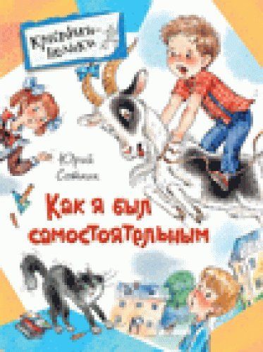 Как я был самостоятельным обложка Как я был самостоятельным обложка