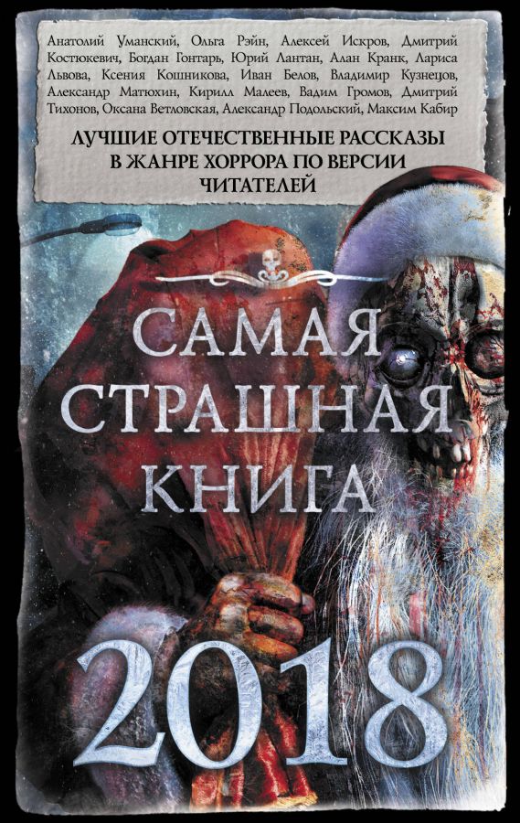 Самая страшная книга в 2018 году: отбор Самая страшная книга в 2018 году: отбор