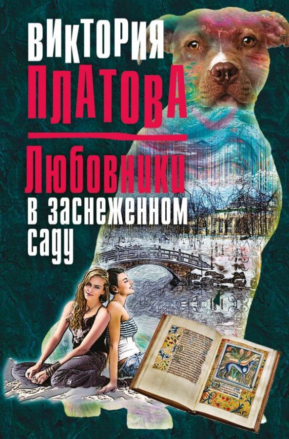Новые книги виктории платовой 2018 Новые книги виктории платовой 2018