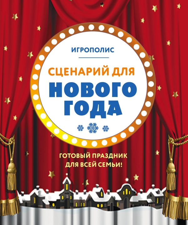 Сценарии на новый год 2017 для сельских клубов Сценарии на новый год 2017 для сельских клубов