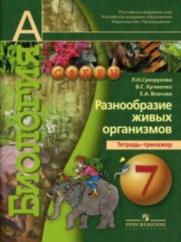Гдз биология 6 класс просвещение тетрадь
