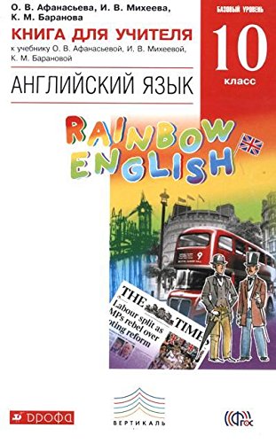 ГДЗ по английскому языку для 11 класса rainbow, базовый уровень Афанасьева О.В.