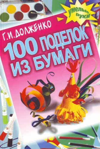 100 поделок из бумаги 140 100 поделок из бумаги 462