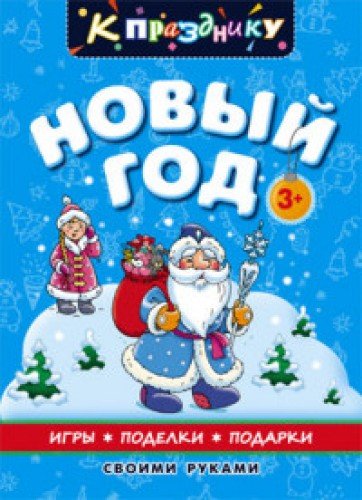 Сценарии к празднику на новый год Сценарии к празднику на новый год