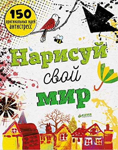 Нарисуй этот мир альбом Нарисуй этот мир альбом