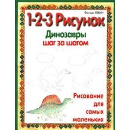 Рисуем динозавров шаг за шагом Рисуем динозавров шаг за шагом
