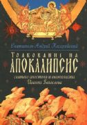 библия апокалипсис толкование официальный сайт обоих