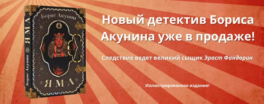 New Book by Akunin sold here!