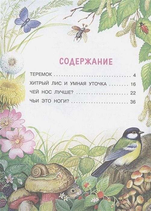 Чей нос лучше? Сказки : Лучшие сказки "Малыша" : Бианки Виталий ...