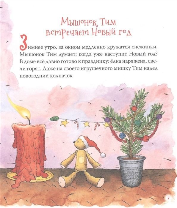 Книга Новый Год В Домике Мышонка Книга Новый Год В Домике Мышонка