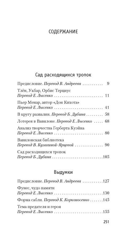 Сад расходящихся тропок : Азбука Premium : Борхес Хорхе Луис ...