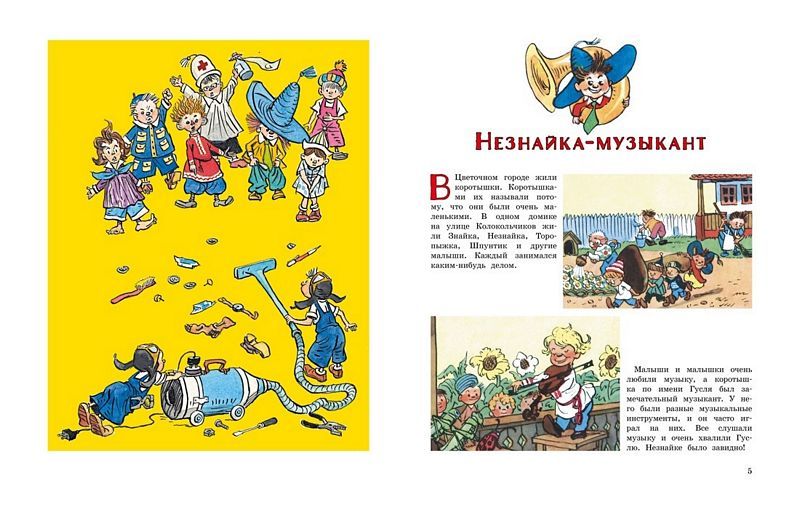 Незнайка и его друзья. Весёлые истории : Все приключения Незнайки ...