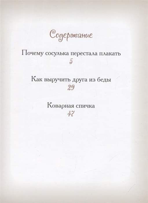 Как перестать плакать из за всего. Почему сосулька перестала плакать добрые сказки. Добрые сказки о простых вещах. Велена добрые сказки почему сосулька.