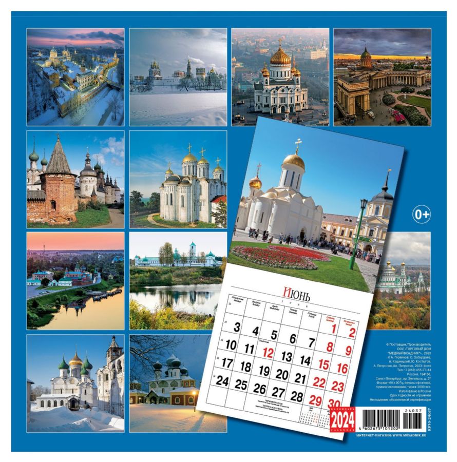 Календарь на скрепке Святые места России ( КР10-24071) : Календарь на  скрепке : 1019071 - Troyka Online
