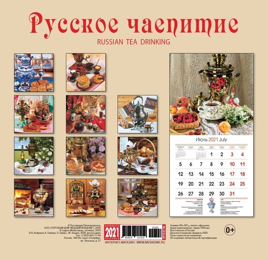 календарь русское чаепитие 2023. книга «русское чаепитие». календарь с чаепитием на 2023 год-. чайный календарь. календари медный всадник на 2023.