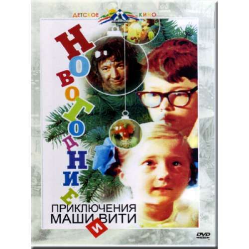 Новогодние Приключения Маши И Вити Текст