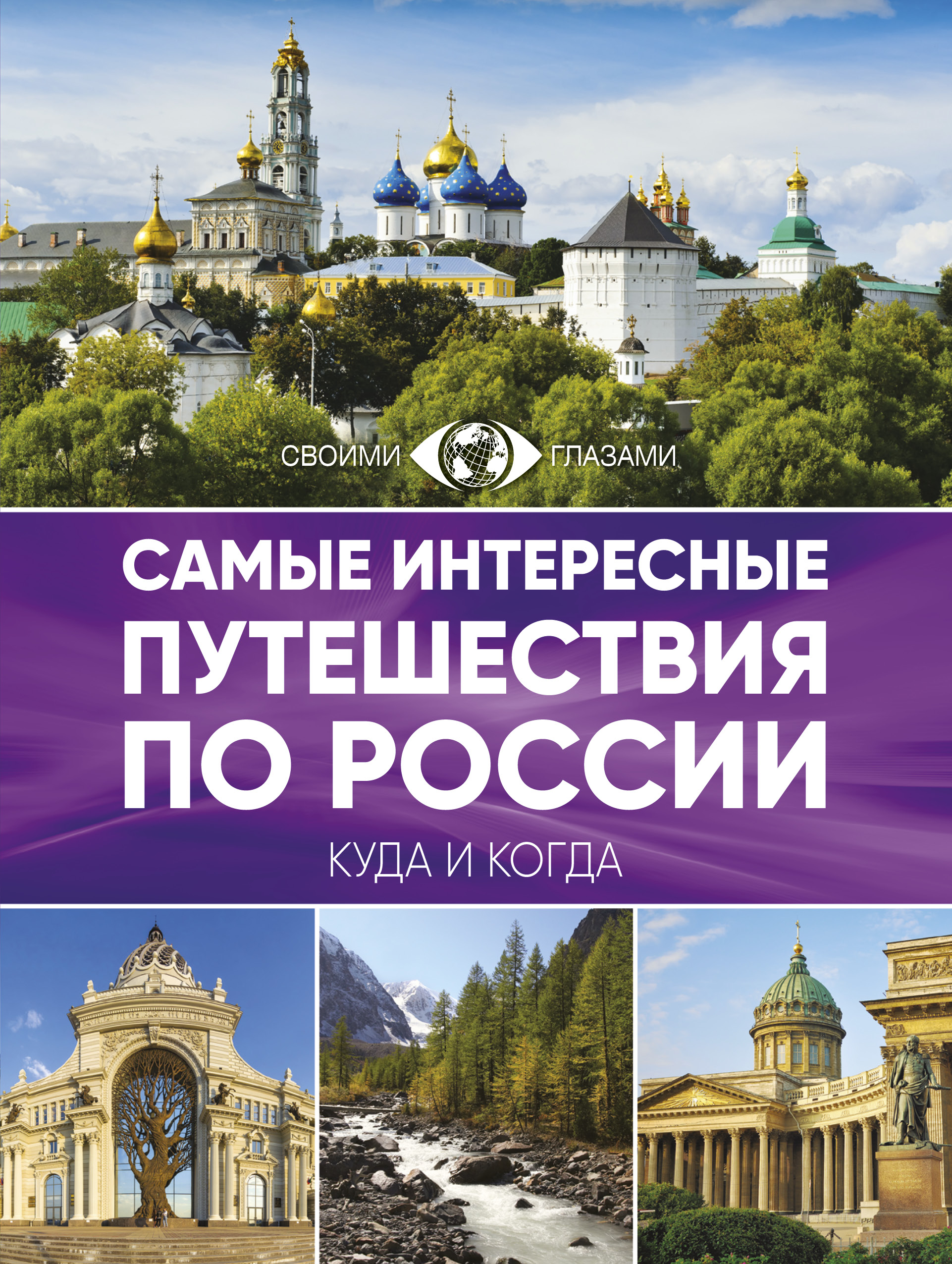 Лучшие российские книги. Путешествие по России. Путешествие по России книга. Интересные книги про путешествия. Путешествие поироссии.