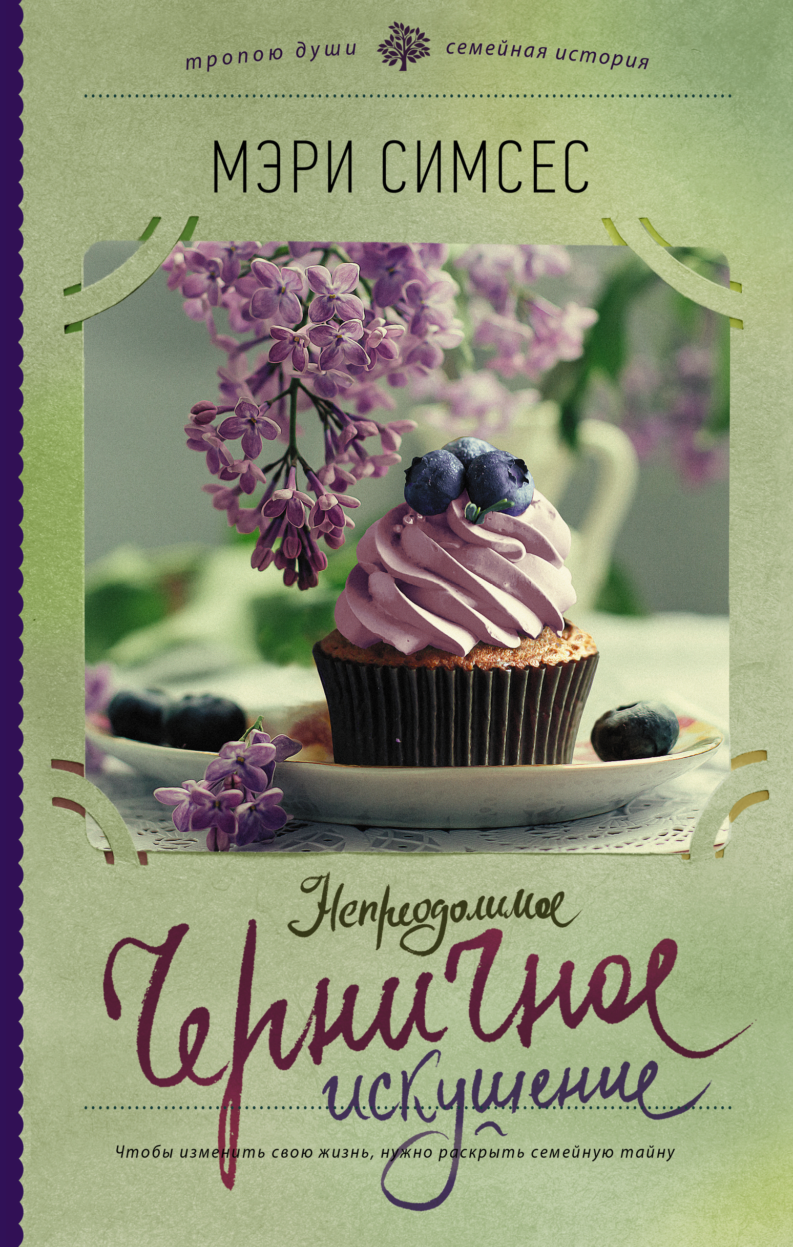 Непреодолимое искушение 19. Черничное искушение книга. Непреодолимое черничное искушение. Семейная история. Непреодолимое искушение для детей.