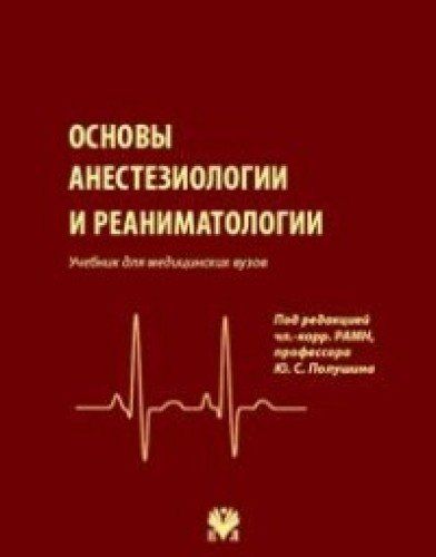 Анестезиология учебник. Основы анестезиологии и реаниматологии. Основы анестезиологии и реаниматологии учебник. Анестезиология и реаниматология учебник для вузов. Основы анестезиологии и реаниматологии Полушин.