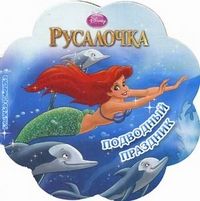 Книга русалочка. подводный праздник. книжна-ромашка. (9785953980043)