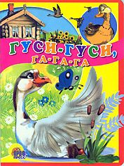 Цветные картинки. гуси-гуси, га-га-га (9785378009640)