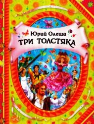 Росмэн три толстяка (в гостях у сказки) (9785353065340)