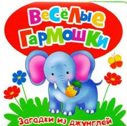 Книга росмэн веселые гармошки (9785353073871)