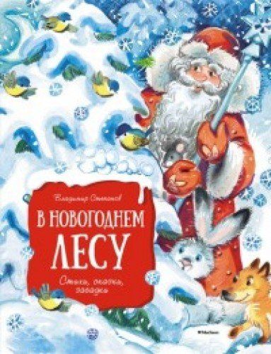 В Новогоднем Лесу Год В Новогоднем Лесу Год