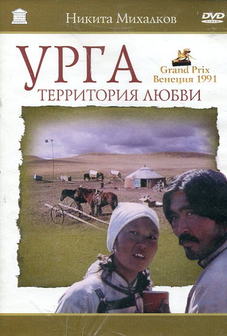 урга территория любви фильм. территория любви 4 буквы. елена яковлева спектакль театр. территория любви. территория любви рада.