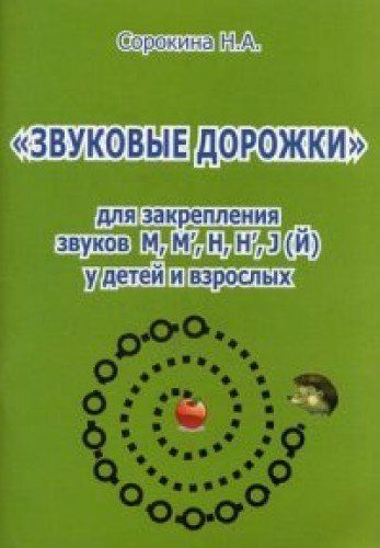 наталья сорокина звуковые дорожки для закреп.звуков наталья сорокина звуковые дорожки для закреп.звуков