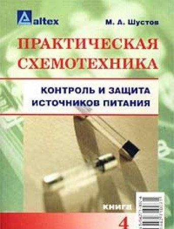 Практическая схемотехника. Книги практическая схемотехника Шустов а. Схемотехника книга. Шустов практическая схемотехника книга 5.