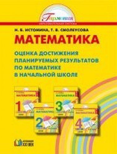 Оценка достижения планируемых результатов математика. Оценка достижения планируемых результатов в начальной школе. оценка достижений планируемых результатов 4 класс математика 21 век. учебные успехи по математике. истомина математика 1 класс.