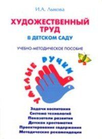 Художественный труд в детском саду. Программа. : Умелые ручки : Лыкова ...