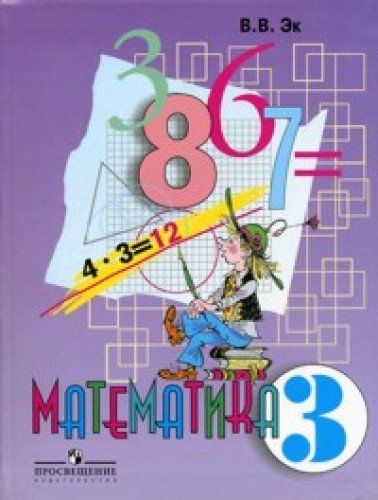 МАТЕМАТИКА ЭК 3 КЛАСС 8 ВИД СКАЧАТЬ БЕСПЛАТНО МАТЕМАТИКА ЭК 3 КЛАСС 8 ВИД СКАЧАТЬ БЕСПЛАТНО
