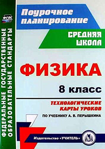 ПОУРОЧНЫЕ РАЗРАБОТКИ ПО ФИЗИКЕ 7 КЛАСС ПЕРЫШКИН ПО ФГОС СКАЧАТЬ БЕСПЛАТНО ПОУРОЧНЫЕ РАЗРАБОТКИ ПО ФИЗИКЕ 7 КЛАСС ПЕРЫШКИН ПО ФГОС СКАЧАТЬ БЕСПЛАТНО