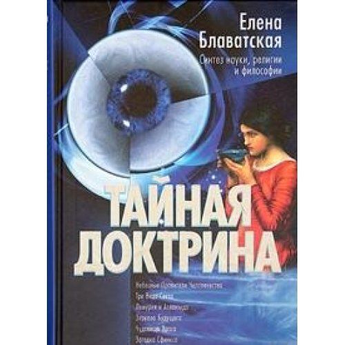 Философия и наука синтез. Блаватская Елена Петровна т. 2.