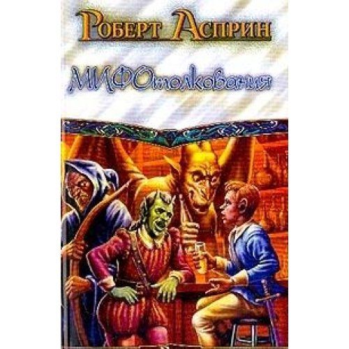 Асприн миф читать. Асприн миф читать