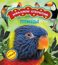 Росмэн птицы (миллион открытий) (9785353061441)