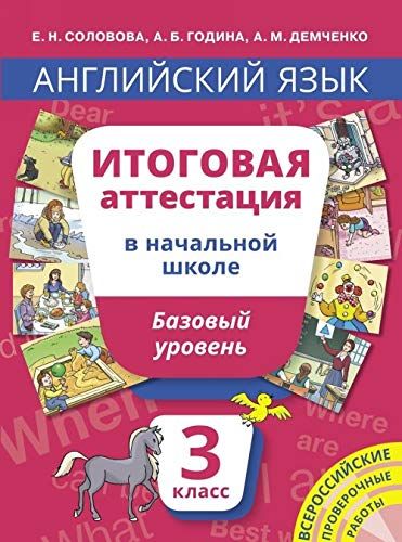 Англ. яз. 3кл Итог.атт. баз.ур+QR-код [Уч.пос.] : Английский язык ...