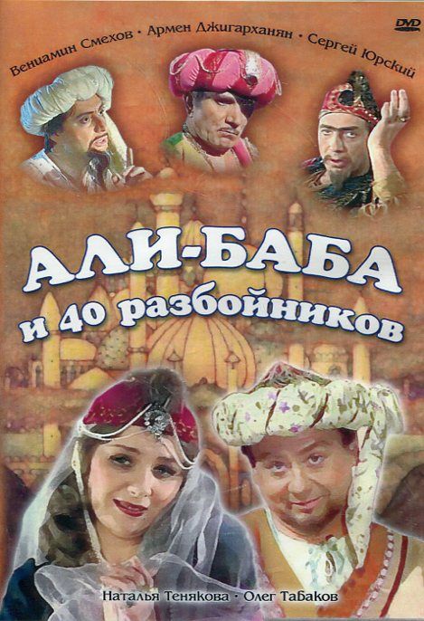 Али-баба и 40 разбойников : телеспектакль : Рябоконь Олег ...