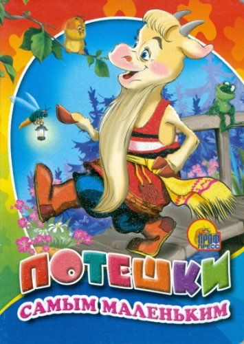 Книга проф-пресс мини потешки самым маленьким (9785378011988)